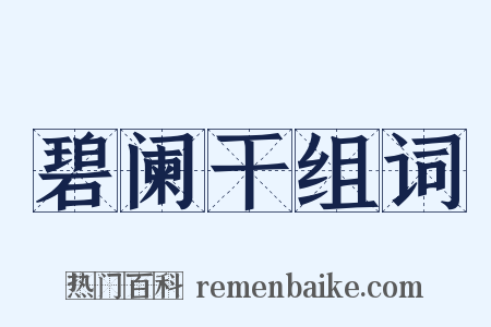 碧阑干组词是什么意思的图片